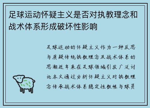 足球运动怀疑主义是否对执教理念和战术体系形成破坏性影响