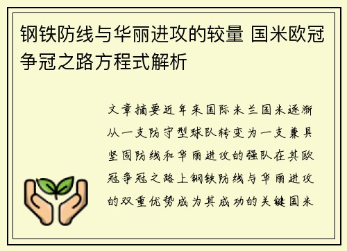 钢铁防线与华丽进攻的较量 国米欧冠争冠之路方程式解析