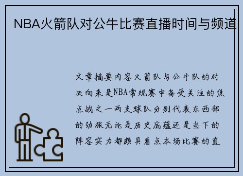 NBA火箭队对公牛比赛直播时间与频道