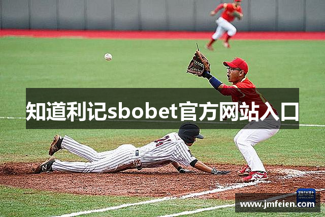 知道利记sbobet官方网站入口
