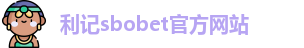 利记sbobet官方网站入口